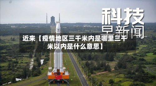 近来【疫情地区三千米内是哪里三千米以内是什么意思】-第3张图片