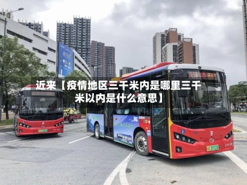 近来【疫情地区三千米内是哪里三千米以内是什么意思】