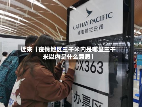 近来【疫情地区三千米内是哪里三千米以内是什么意思】-第2张图片