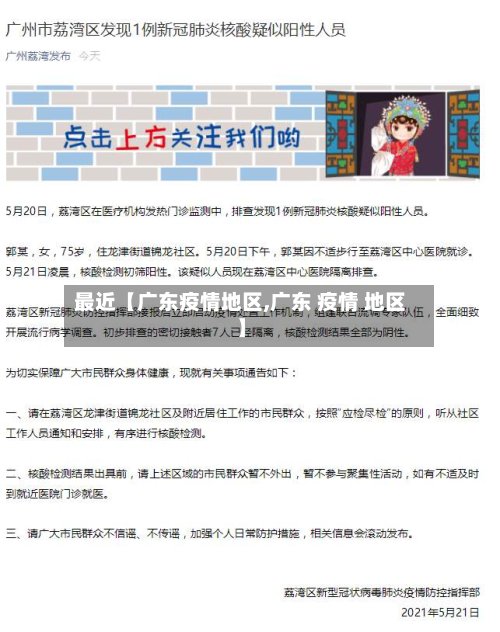 最近【广东疫情地区,广东 疫情 地区】-第2张图片