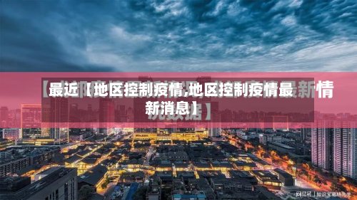最近【地区控制疫情,地区控制疫情最新消息】-第2张图片
