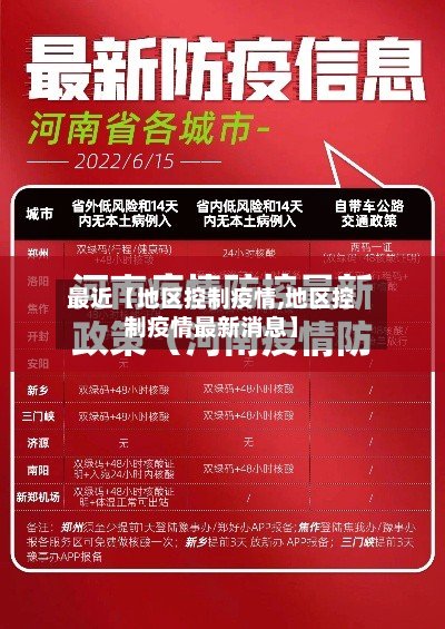 最近【地区控制疫情,地区控制疫情最新消息】-第3张图片