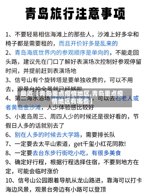 最近【青岛重点疫情地区,青岛重点疫情地区有哪些】-第3张图片