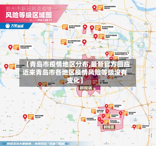 【青岛市疫情地区分布,最新官方回应近来青岛市各地区疫情风险等级没有变化】-第3张图片