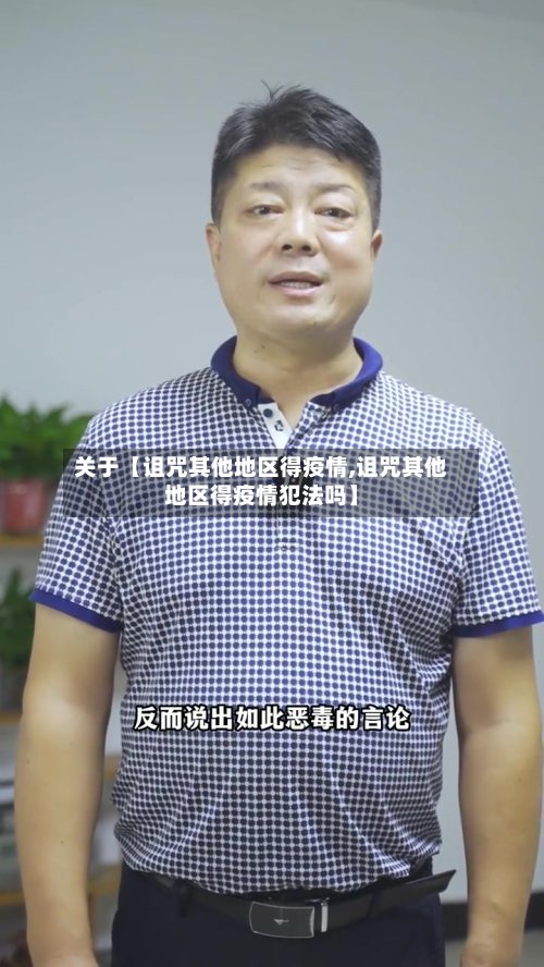 关于【诅咒其他地区得疫情,诅咒其他地区得疫情犯法吗】