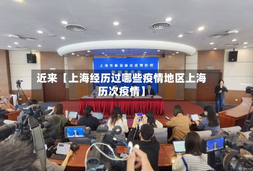 近来【上海经历过哪些疫情地区上海历次疫情】-第3张图片