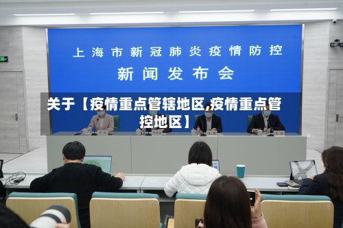 关于【疫情重点管辖地区,疫情重点管控地区】