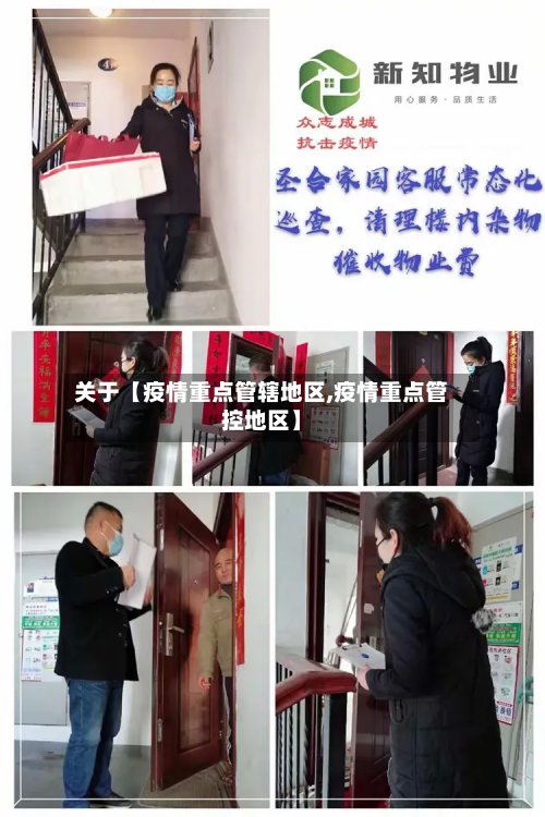 关于【疫情重点管辖地区,疫情重点管控地区】-第3张图片