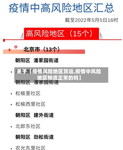 关于【疫情风险地区货运,疫情中风险地区物流正常的吗】