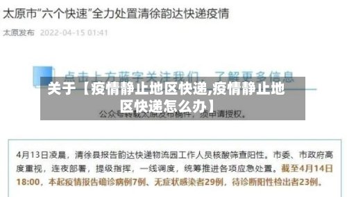 关于【疫情静止地区快递,疫情静止地区快递怎么办】