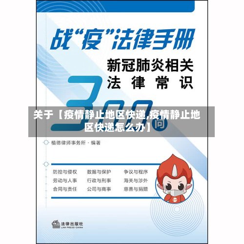 关于【疫情静止地区快递,疫情静止地区快递怎么办】-第2张图片