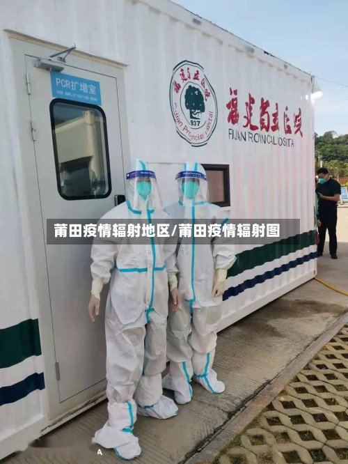 莆田疫情辐射地区/莆田疫情辐射图-第2张图片