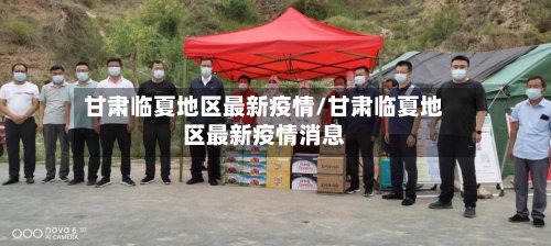 甘肃临夏地区最新疫情/甘肃临夏地区最新疫情消息