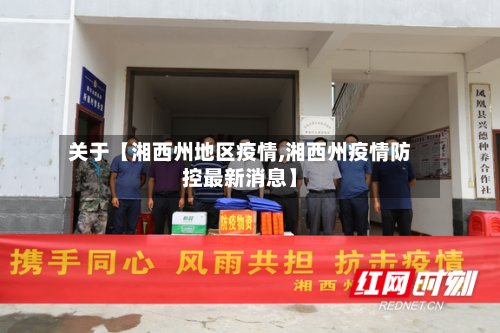 关于【湘西州地区疫情,湘西州疫情防控最新消息】-第2张图片