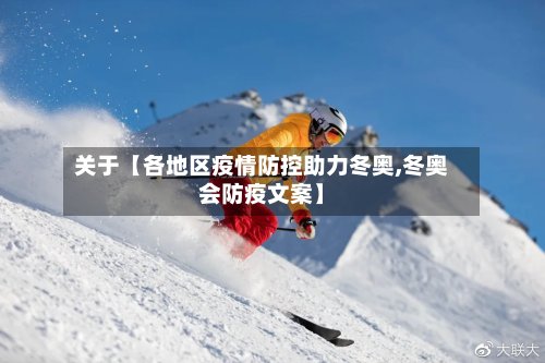 关于【各地区疫情防控助力冬奥,冬奥会防疫文案】