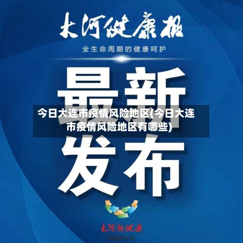 今日大连市疫情风险地区(今日大连市疫情风险地区有哪些)-第2张图片