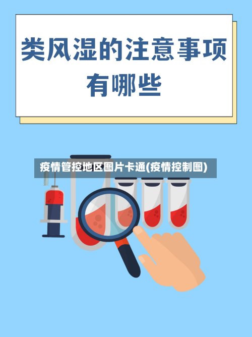疫情管控地区图片卡通(疫情控制图)