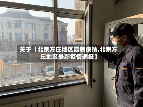 关于【北京方庄地区最新疫情,北京方庄地区最新疫情通报】-第2张图片