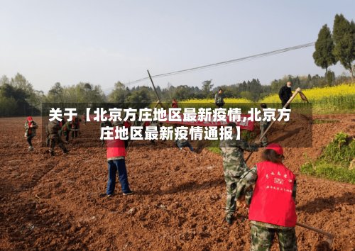 关于【北京方庄地区最新疫情,北京方庄地区最新疫情通报】
