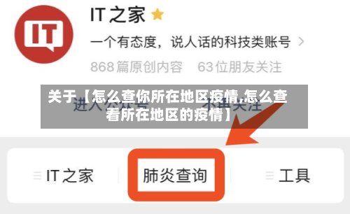 关于【怎么查你所在地区疫情,怎么查看所在地区的疫情】-第2张图片