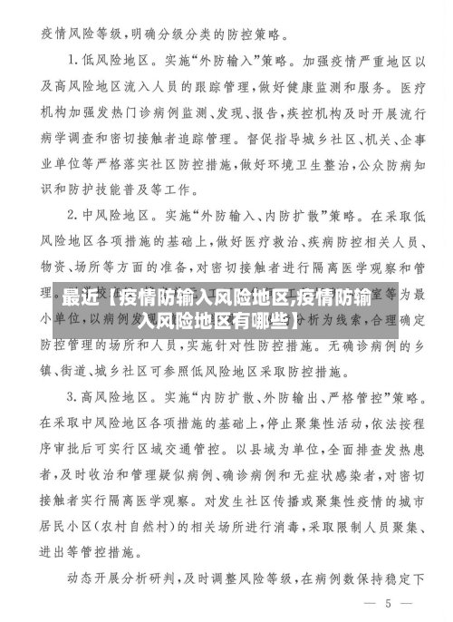 最近【疫情防输入风险地区,疫情防输入风险地区有哪些】
