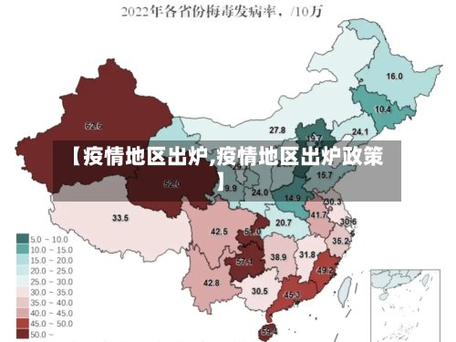 【疫情地区出炉,疫情地区出炉政策】