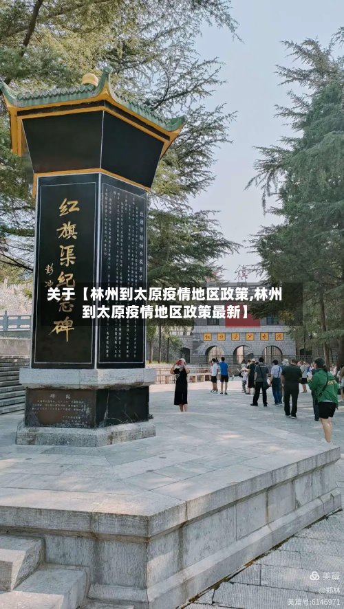 关于【林州到太原疫情地区政策,林州到太原疫情地区政策最新】