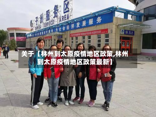 关于【林州到太原疫情地区政策,林州到太原疫情地区政策最新】-第2张图片