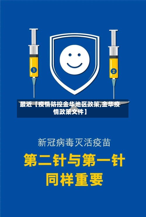 最近【疫情防控金华地区政策,金华疫情政策文件】