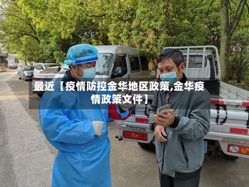 最近【疫情防控金华地区政策,金华疫情政策文件】-第3张图片