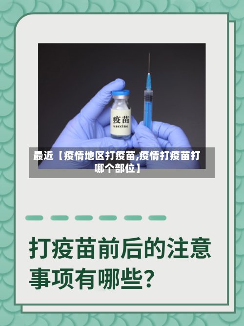 最近【疫情地区打疫苗,疫情打疫苗打哪个部位】-第3张图片