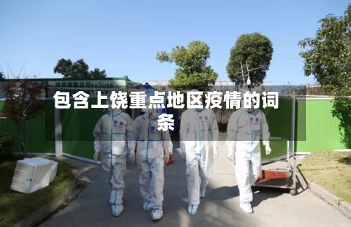 包含上饶重点地区疫情的词条-第2张图片