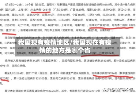 我国现有疫情地区/我国现在有疫情的地方是哪个省-第3张图片