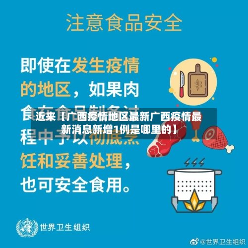 近来【广西疫情地区最新广西疫情最新消息新增1例是哪里的】