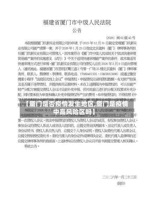 【厦门是否疫情发生地区,厦门是疫情中高风险区吗】-第2张图片