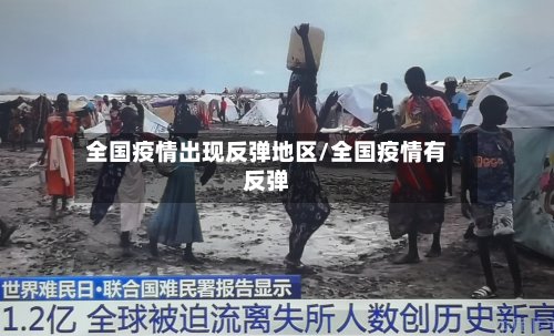全国疫情出现反弹地区/全国疫情有反弹