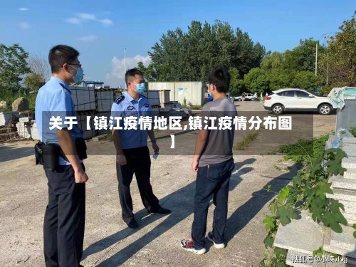 关于【镇江疫情地区,镇江疫情分布图】