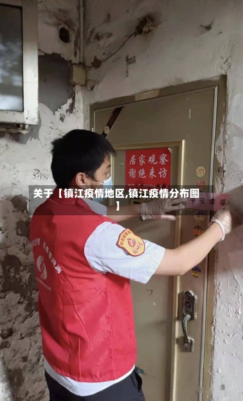 关于【镇江疫情地区,镇江疫情分布图】-第2张图片