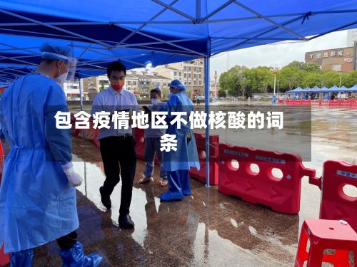 包含疫情地区不做核酸的词条