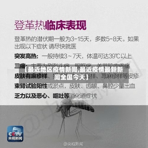 【最近地区疫情新闻,最近疫情最新新闻全国今天】-第3张图片