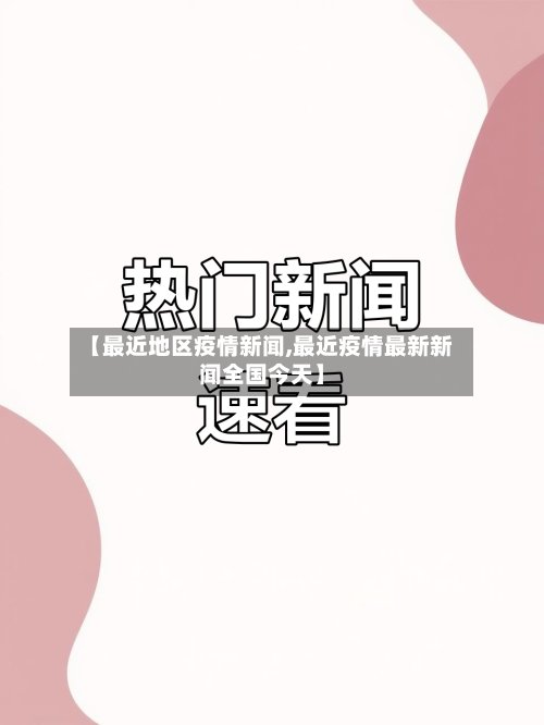 【最近地区疫情新闻,最近疫情最新新闻全国今天】-第2张图片
