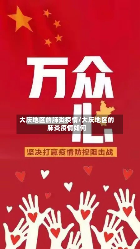 大庆地区的肺炎疫情/大庆地区的肺炎疫情如何
