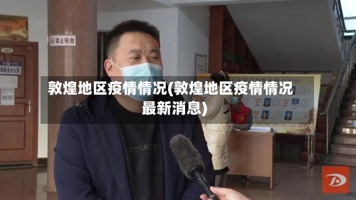 敦煌地区疫情情况(敦煌地区疫情情况最新消息)