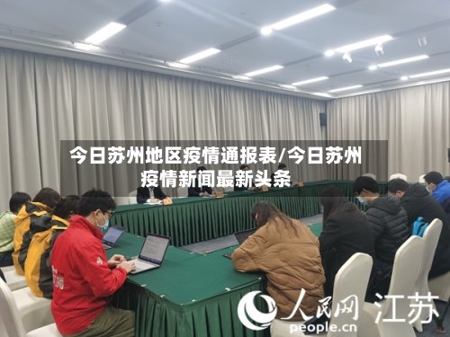 今日苏州地区疫情通报表/今日苏州疫情新闻最新头条-第2张图片