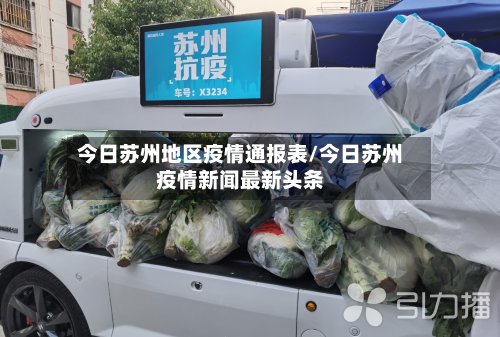 今日苏州地区疫情通报表/今日苏州疫情新闻最新头条