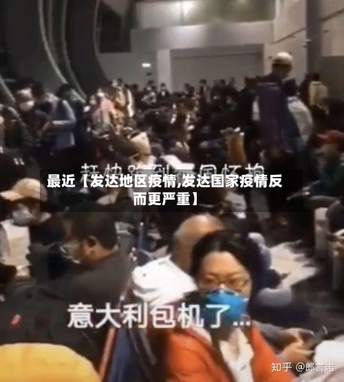 最近【发达地区疫情,发达国家疫情反而更严重】-第2张图片