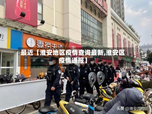 最近【淮安地区疫情查询最新,淮安区疫情通报】