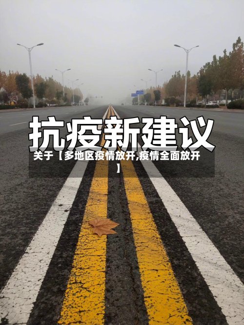 关于【多地区疫情放开,疫情全面放开】