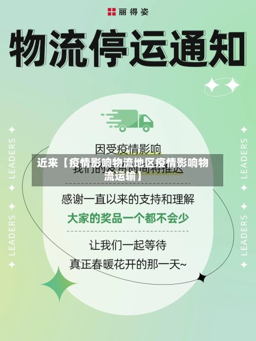 近来【疫情影响物流地区疫情影响物流运输】