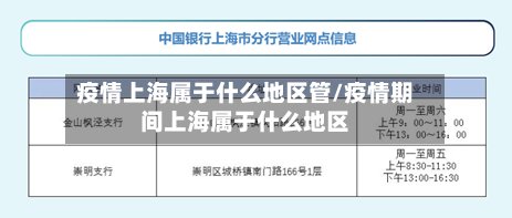 疫情上海属于什么地区管/疫情期间上海属于什么地区